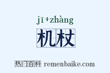 机杖是什么意思的图片